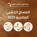جلسة المساج الخشبي الماديرو 2025 في مركز الوزن المثالي الطبي مع معالج محترف وأدوات ماديرو متنوعة، بدون تعري، مع إبراز الأدوات الخشبية بشكل واضح في مشهد علاجي احترافي.