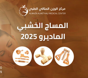 جلسة المساج الخشبي الماديرو 2025 في مركز الوزن المثالي الطبي مع معالج محترف وأدوات ماديرو متنوعة، بدون تعري، مع إبراز الأدوات الخشبية بشكل واضح في مشهد علاجي احترافي.