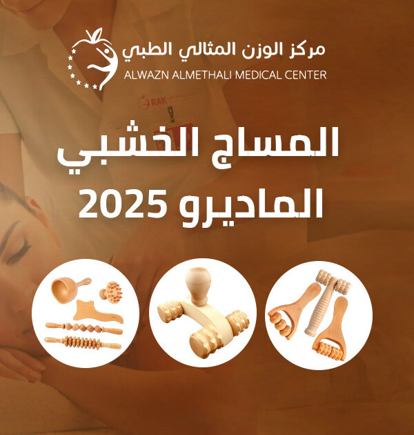 جلسة المساج الخشبي الماديرو 2025 في مركز الوزن المثالي الطبي مع معالج محترف وأدوات ماديرو متنوعة، بدون تعري، مع إبراز الأدوات الخشبية بشكل واضح في مشهد علاجي احترافي.