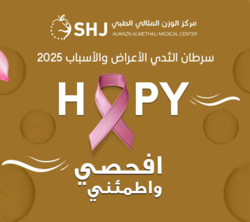 صورة حملة التوعية — سرطان الثدي الأعراض والأسباب2025 — مركز الوزن المثالي الطبي الشارقة، شريط وردي مع عبارة «افحصي واطمئني»